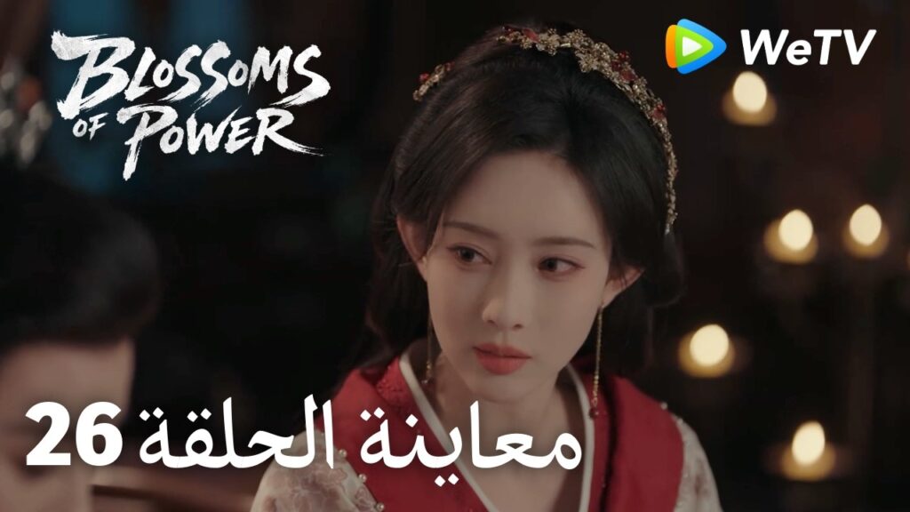 زهور القوة｜المعاينة للحلقة 26｜Blossoms of Power | Meng Ziyi & He Yu | WeTV Arabic