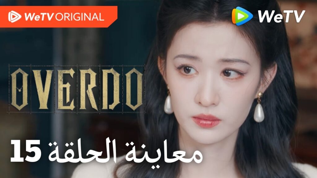 مبالغة Overdo｜إعلان الحلقة 15｜وانغ تشو ران وتشانغ لينغ خه｜WeTV