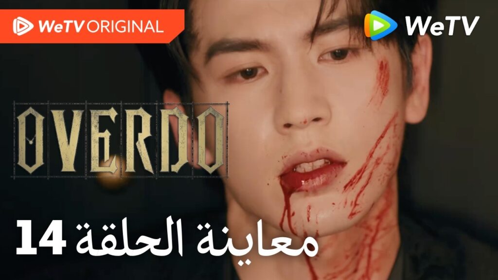 مبالغة Overdo｜إعلان الحلقة 14｜وانغ تشو ران وتشانغ لينغ خه｜WeTV