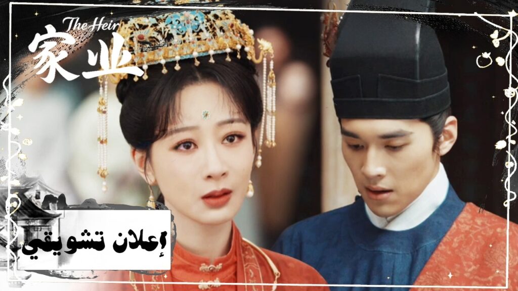 [ ثأر الحبر: حين تصبح الكرامة أجمل من أي عهد زفاف✒️ ] إعلان 3-4 للدراما الرومانسية "ميراث العائلة"