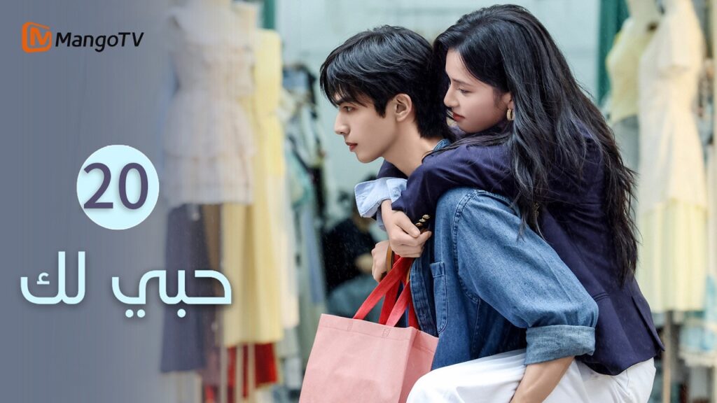 【ترجمة عربية】حبي لك | Love for You EP20 | MangoTV Arabic