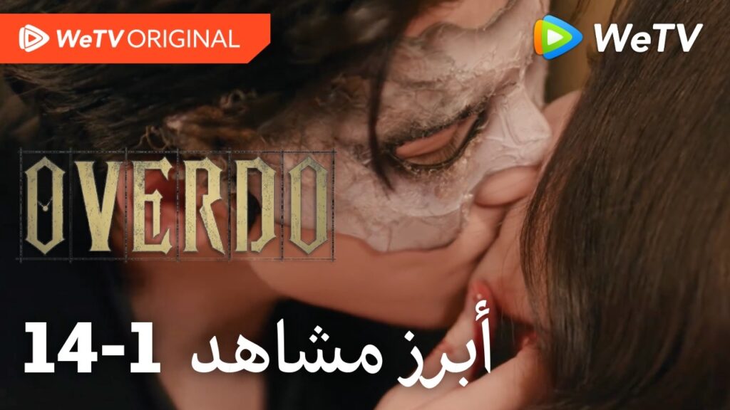 مبالغة | أبرز مشاهد الحلقة 14-1 | وانغ تشو ران وتشانغ لينغ خه | القبلة الدامية