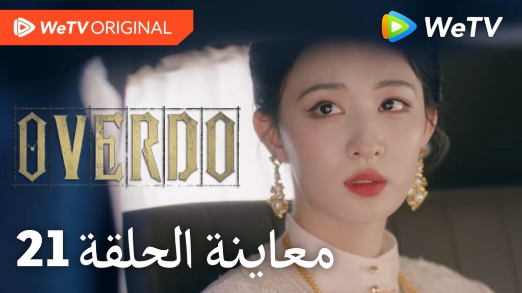 مبالغة Overdo｜إعلان الحلقة 21｜وانغ تشو ران وتشانغ لينغ خه｜WeTV