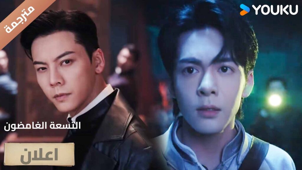 (اعلان رسمي ) العرض الاول لـ التسعة الغامضون في 30 يوليو حيث يتحد الفريق لكسر فخ مميت | YOUKU