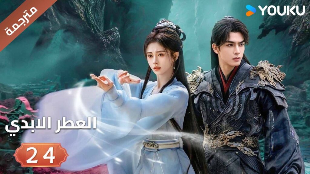 مترجمة | فتاة يتيمة تلتقي بشاب غامض فيجتمعان معا الحلقة 24 ( العطرالابدي The Eternal Fragrance)YOUKU