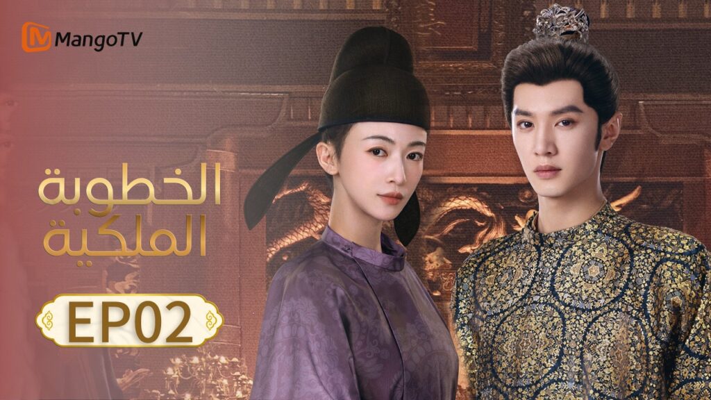 【ترجمة عربية】الخطوبة الملكية | Royal Betrothal EP02 | MangoTV Arabic