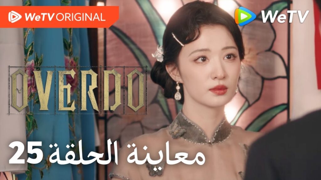 مبالغة Overdo｜إعلان الحلقة 25｜وانغ تشو ران وتشانغ لينغ خه｜WeTV
