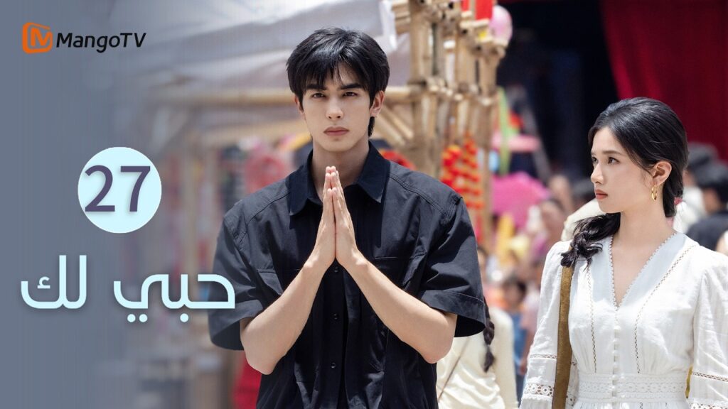 【ترجمة عربية】حبي لك | Love for You EP27 | MangoTV Arabic