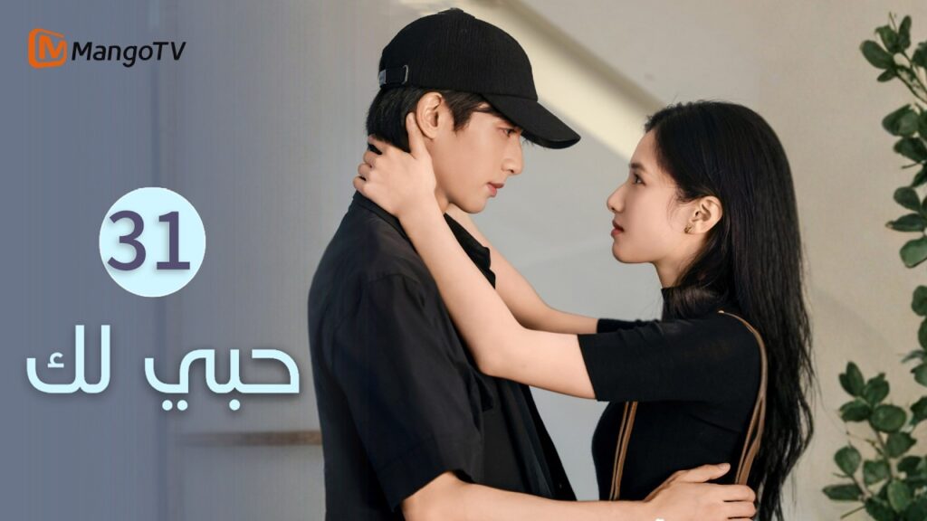 【ترجمة عربية】حبي لك | Love for You EP31 | MangoTV Arabic