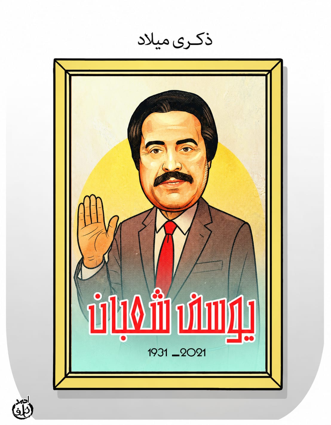 كاريكاتير اليوم السابع يستحضر روح يوسف شعبان وأشهر أدواره كاريكاتير اليوم السابع يستحضر روح يوسف شعبان وأشهر أدواره