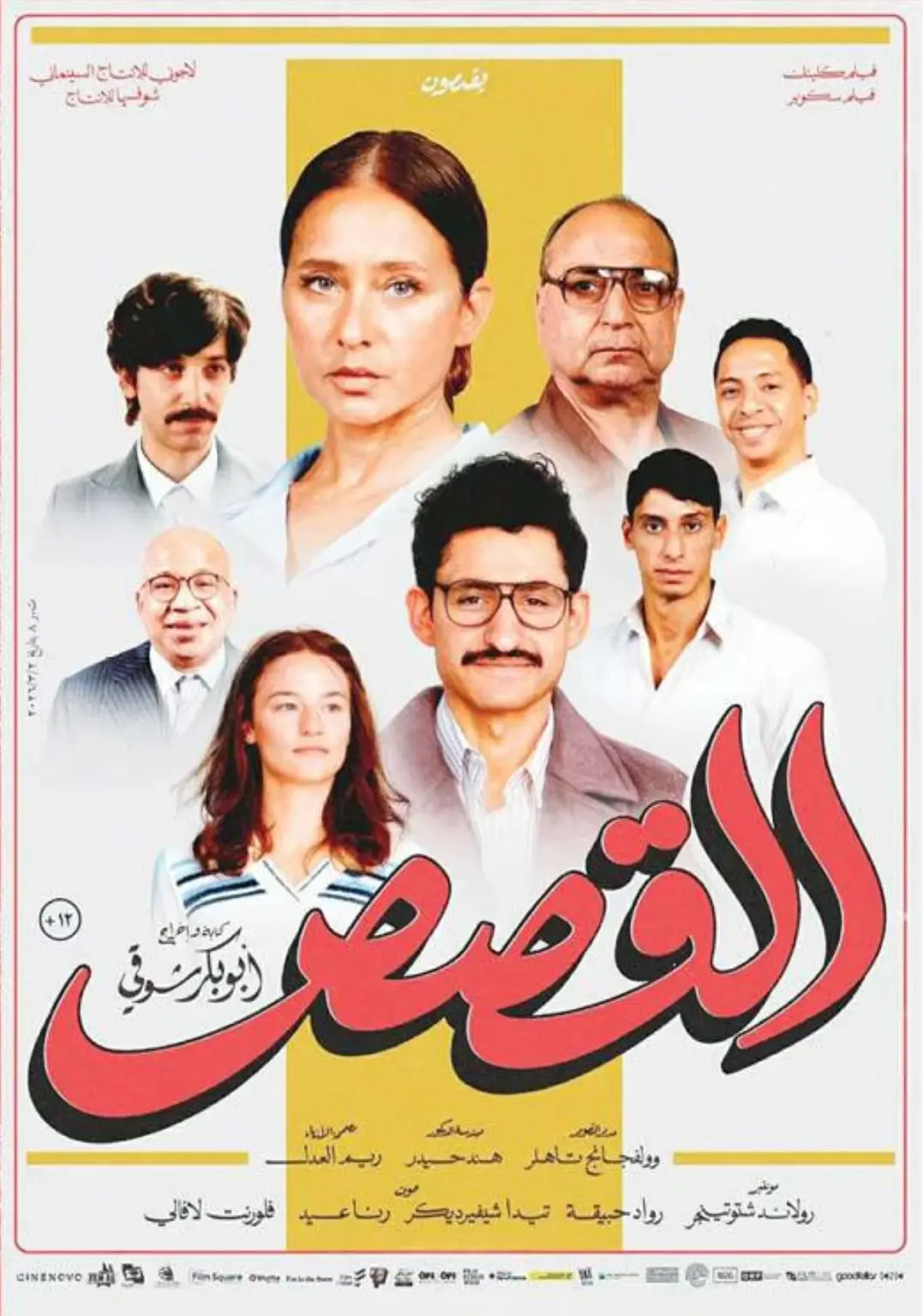 هل سيتم رفعها من السينمات؟.. تراجع الإقبال الجماهيرى على 3 أفلام فى دور العرض فيلم «القصص» - صورة أرشيفية