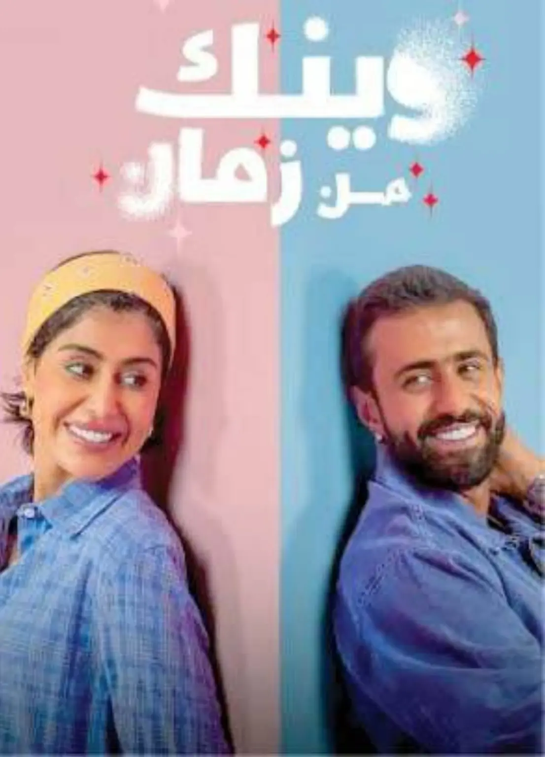 «وينك من زمان».. الحب السريع يشعل الخلافات مسلسل «وينك من زمان»