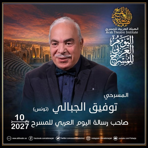 توفيق الجبالي صاحب رسالة اليوم العربي للمسرح لعام 2027