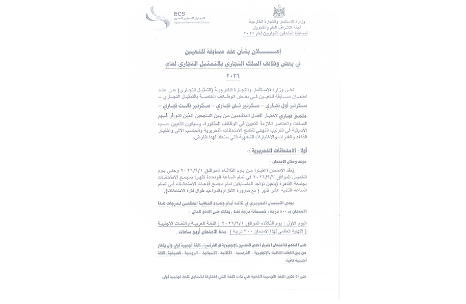 اعلان خاص بالتعيين في السلك التجاري لعام ٢٠٢٦