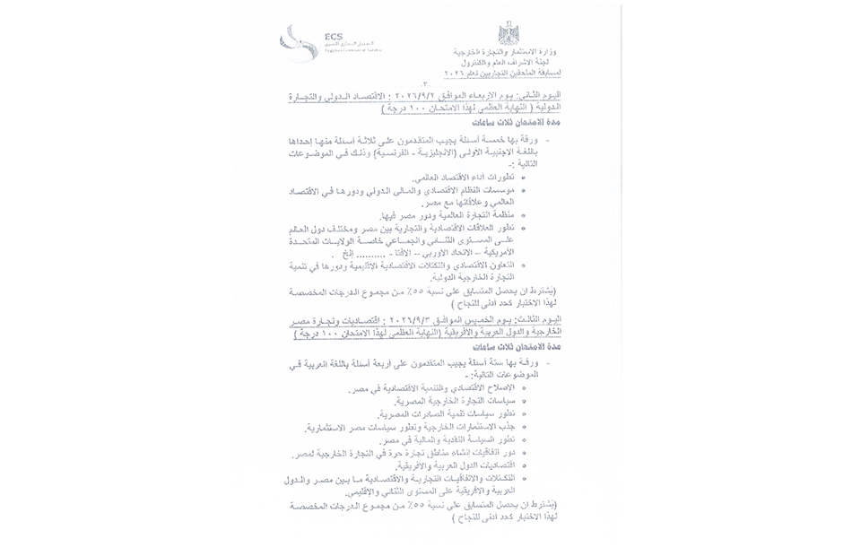 اعلان خاص بالتعيين في السلك التجاري لعام ٢٠٢٦