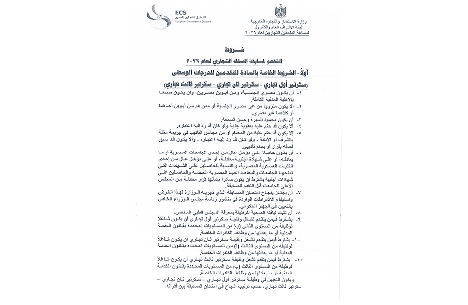 شروط التقدم لمسابقة التعيين في السلك التجاري بالتمثيل التجاري لعام ٢٠٢٦