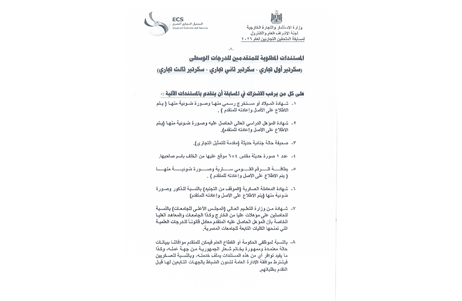 شروط التقدم لمسابقة التعيين في السلك التجاري بالتمثيل التجاري لعام ٢٠٢٦