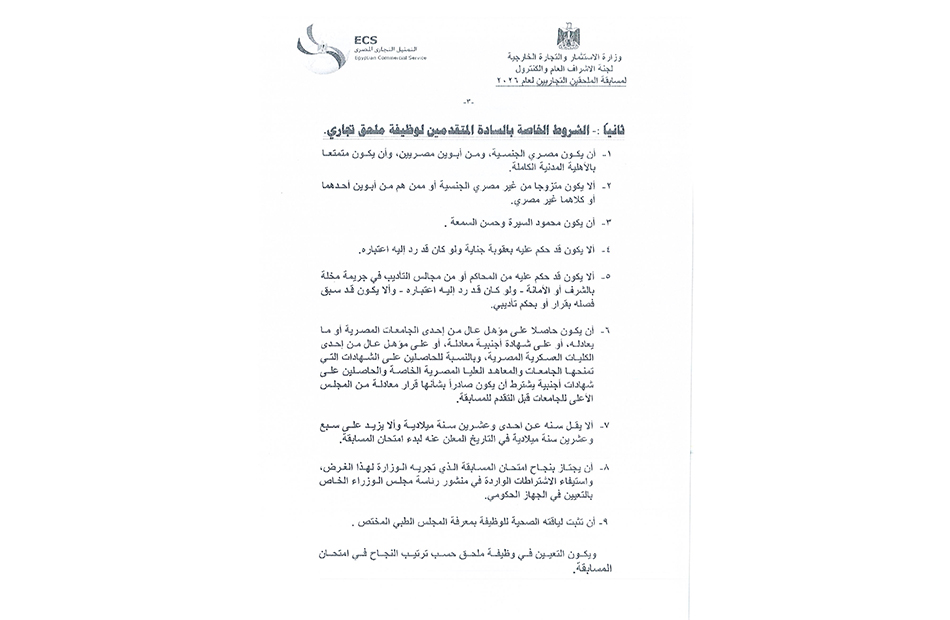 شروط التقدم لمسابقة التعيين في السلك التجاري بالتمثيل التجاري لعام ٢٠٢٦