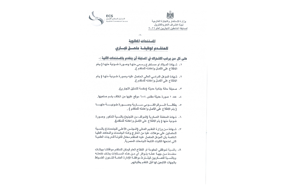 شروط التقدم لمسابقة التعيين في السلك التجاري بالتمثيل التجاري لعام ٢٠٢٦