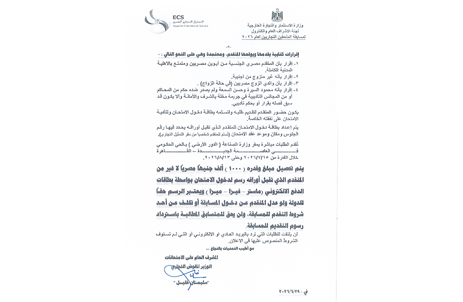شروط التقدم لمسابقة التعيين في السلك التجاري بالتمثيل التجاري لعام ٢٠٢٦