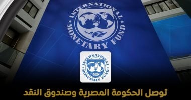 صندوق النقد يشيد بمرونة الاقتصاد المصري ونجاح جهود الإصلاح المالي صندوق النقد يشيد بمرونة الاقتصاد المصري ونجاح جهود الإصلاح المالي