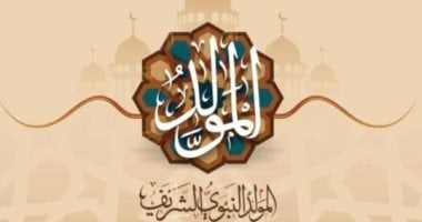 إجازة المولد النبوى الشريف.. مواعيد الإجازات الرسمية المتبقية فى 2026 إجازة المولد النبوى الشريف.. مواعيد الإجازات الرسمية المتبقية فى 2026