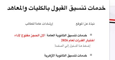 سجل الآن.. إتاحة موقع التنسيق لطلاب الثانوية العامة للتقدم لاختبارات القدرات سجل الآن.. إتاحة موقع التنسيق لطلاب الثانوية العامة للتقدم لاختبارات القدرات