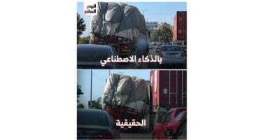 حقيقي أم ذكاء اصطناعى؟.. فيديو الشاحنتين يكشف أزمة جديدة في عصر الـAI حقيقي أم ذكاء اصطناعى؟.. فيديو الشاحنتين يكشف أزمة جديدة في عصر الـAI