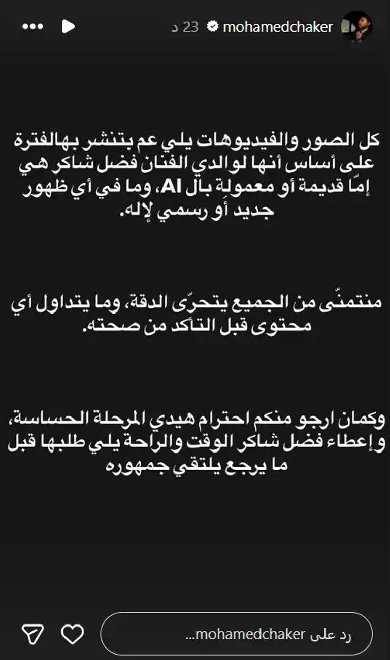 محمد فضل شاكر يحسم حقيقة الصور والفيديوهات المنسوبة إلى والده - صورة 1