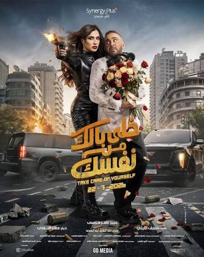 خلي بالك من نفسك خلي بالك من نفسك