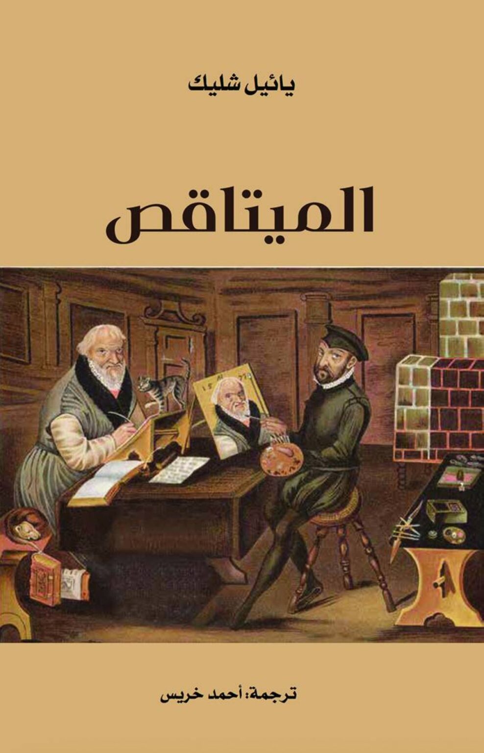 «الميتاقص».. الأدب حين يروي نفسه Al Bayan