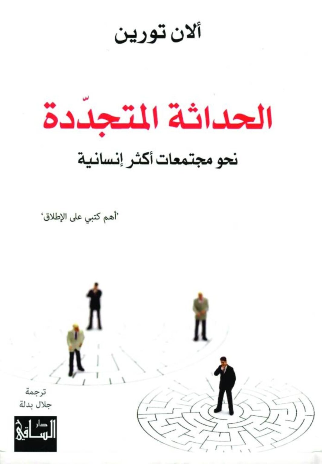 3 كتب تغوص في أعماق النفس وتناقش قضايا مجتمعية غلاف كتاب الحداثة المتجددة