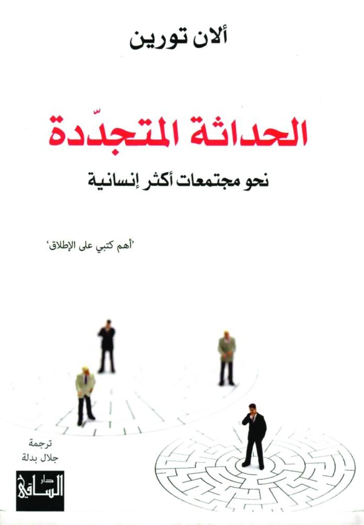 غلاف كتاب الحداثة المتجددة