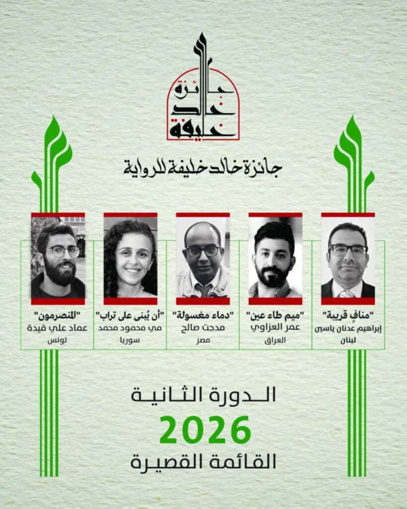 جائزة خالد خليفة للرواية تعلن القائمة القصيرة ـ الدورة الثانية 2026 Al Bayan