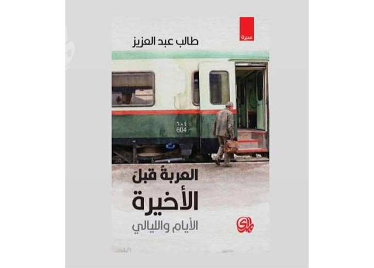 اقــــرأ: العربة قبل الأخيرة اقــــرأ: العربة قبل الأخيرة