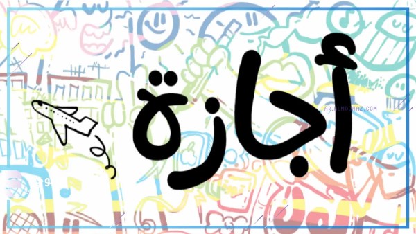 الإجازة الرسمية المقبلة 2026.. والعطلات المتبقية حتى نهاية السنة
