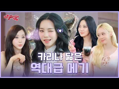 260703 aespa - aesParty EP.10: هل تكفي "كارينا البدل" للإجابة؟