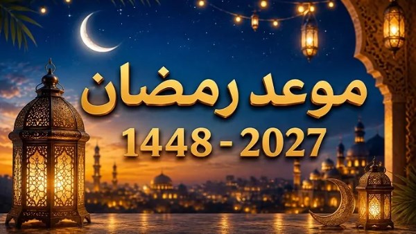 موعد شهر رمضان2027 .. أول يوم فلكياً موعد شهر رمضان2027 .. أول يوم فلكياً