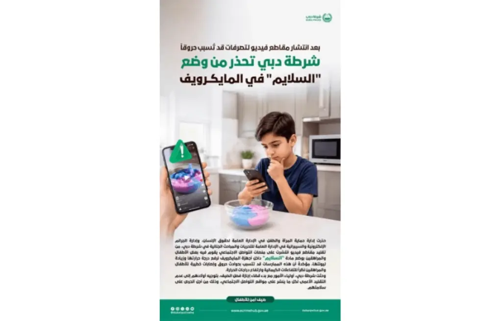 شرطة دبي تحذر من وضع «السلايم» في المايكرويف شرطة دبي تحذر من وضع «السلايم» في المايكرويف