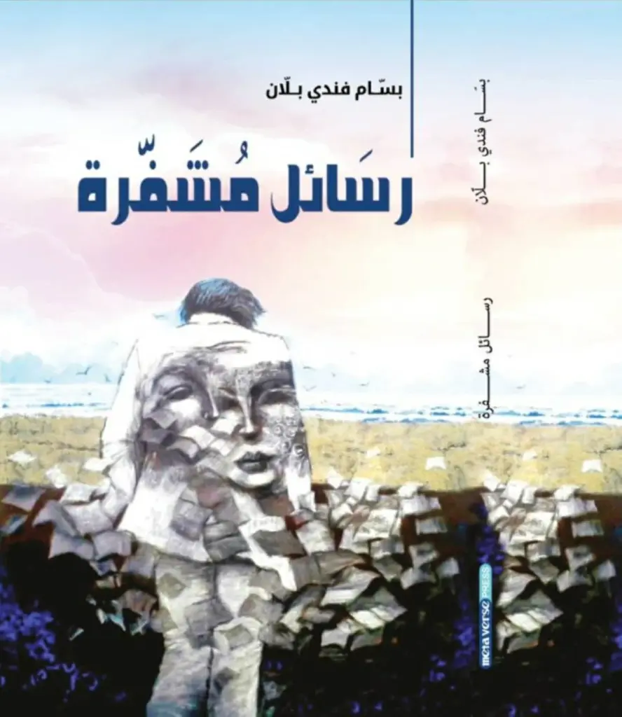 قراءات تأملية في «رسائل مشفّرة»