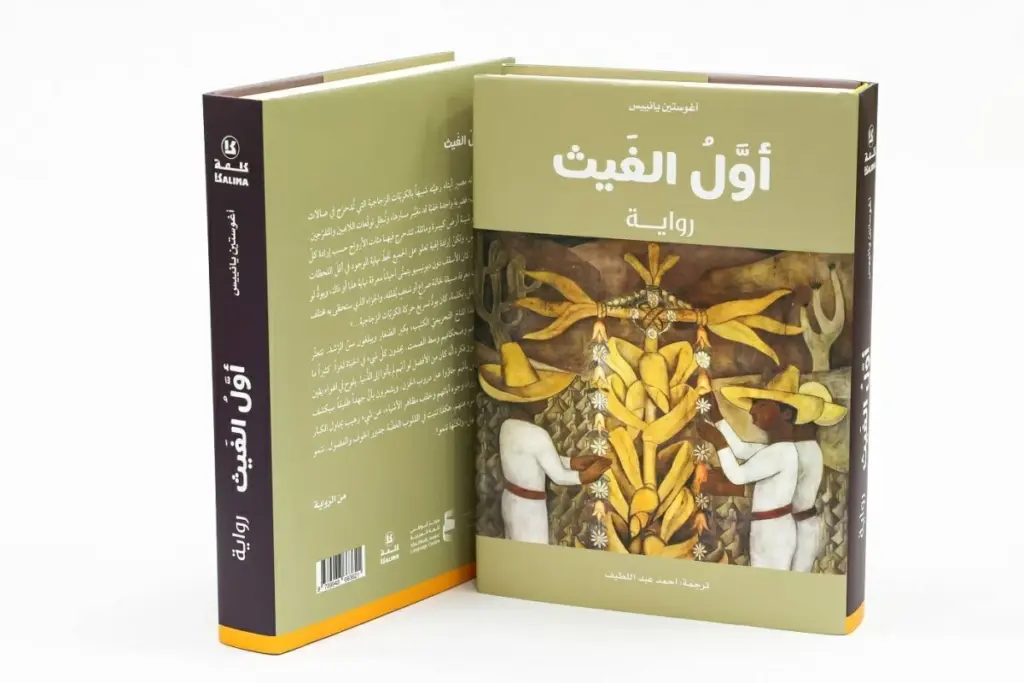 «أوّل الغيث»..رواية مميزة في أدب الطفرة اللاتينية «أوّل الغيث»..رواية مميزة في أدب الطفرة اللاتينية