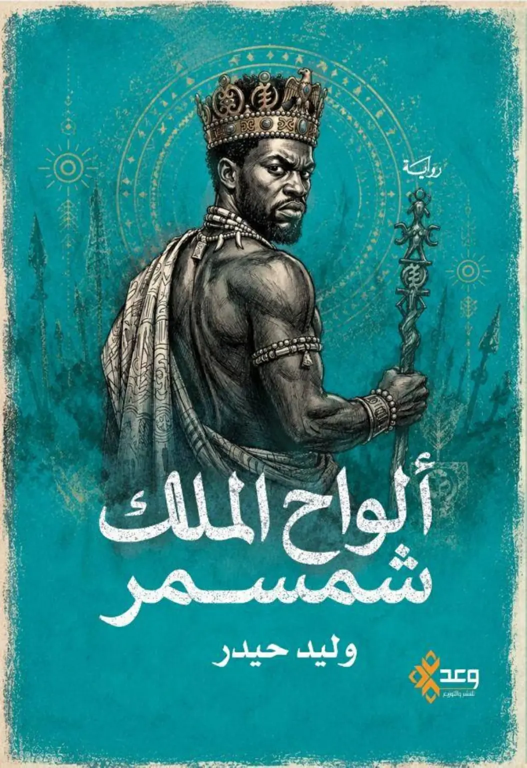 زمن متخيل وملمح أسطوري في «ألواح الملك شمسمر» لوليد حيدر زمن متخيل وملمح أسطوري في «ألواح الملك شمسمر» لوليد حيدر