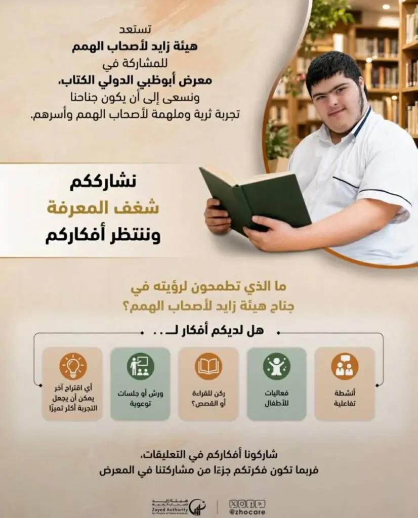 أفكار أصحاب الهمم تثري «أبوظبي للكتاب» أفكار أصحاب الهمم تثري «أبوظبي للكتاب»