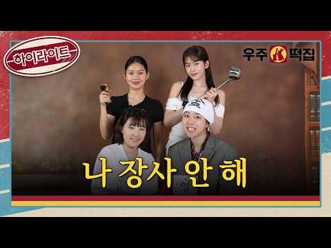 260715 يوجين (مع لي إيونجي، OH MY GIRL Mimi & Lee Youngji مع aespa Karina، EXO Doh Kyung Soo & Gabee) - كعك الأرز له موقف خاص، والمالك أصيب بالجنون (تسليط الضوء) @ tvN "Space Rice Cake" (تاريخ البث: 260731)