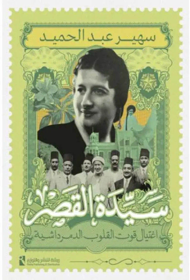 صورة لغلاف كتاب كتاب "سيدة القصر.. اغتيال قوت القلوب الدمرداشية" للكاتبة سهير عبد الحميد.