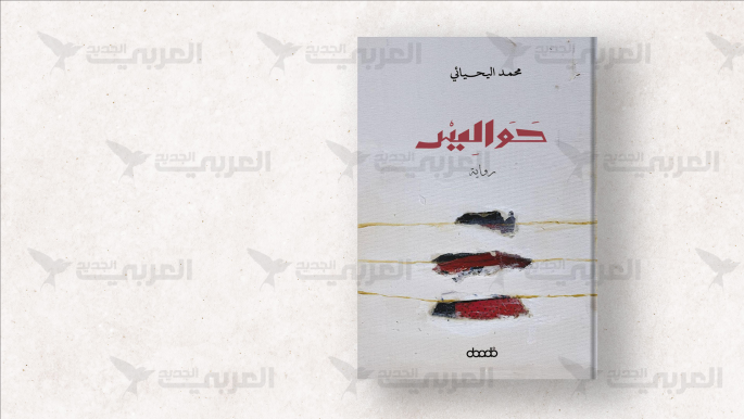 “حواليس” محمد اليحيائي.. خيوط الصراع على السلطة في عُمان القديمة "حواليس" محمد اليحيائي.. خيوط الصراع على السلطة في عُمان القديمة
