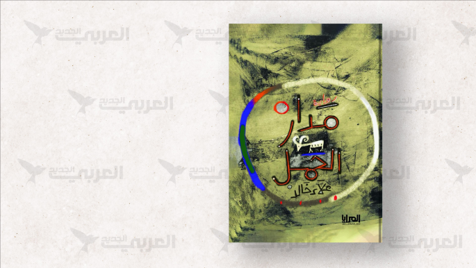 “مدار الحمَل” لعلاء خالد.. جنازة واحدة تكفي لتأمّل العالم "مدار الحمَل" لعلاء خالد.. جنازة واحدة تكفي لتأمّل العالم