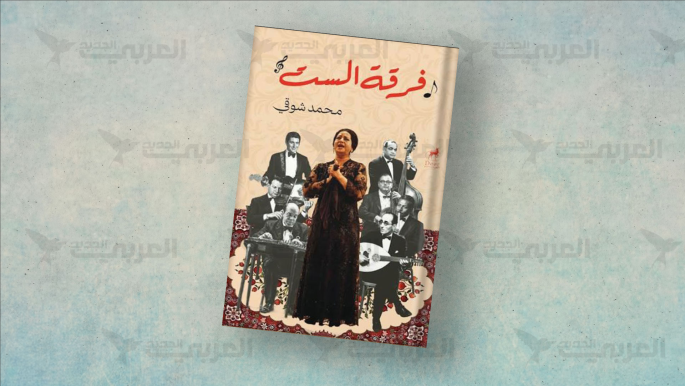 عزفوا وراء أم كلثوم