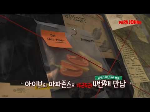260723 IVE - سلسلة American Premium، فقط في Papa John's! مع IVE الإصدار 2 (CF بابا جونز كوريا)