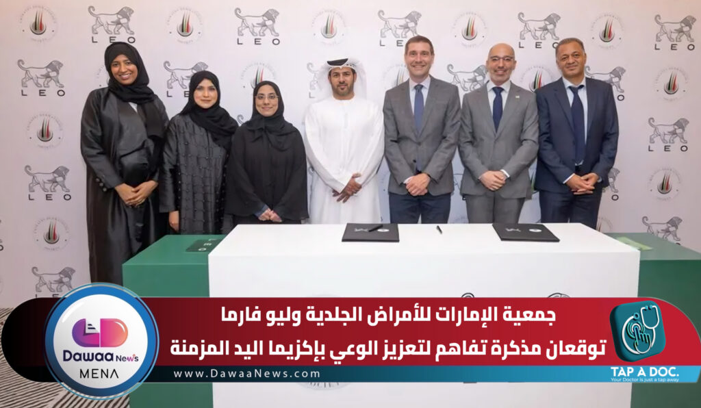 جمعية الإمارات للأمراض الجلدية وليو فارما توقعان مذكرة تفاهم للتوعية بإكزيما اليد المزمنة جمعية الإمارات للأمراض الجلدية وليو فارما توقعان مذكرة تفاهم للتوعية بإكزيما اليد المزمنة
